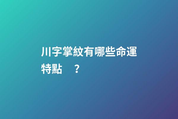 川字掌紋有哪些命運特點？